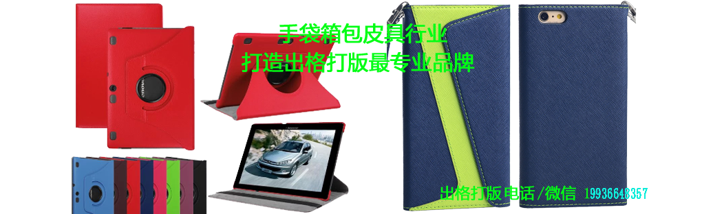 手机皮套电压手机皮套 电子套出格打版 IPAD皮套出格打版
